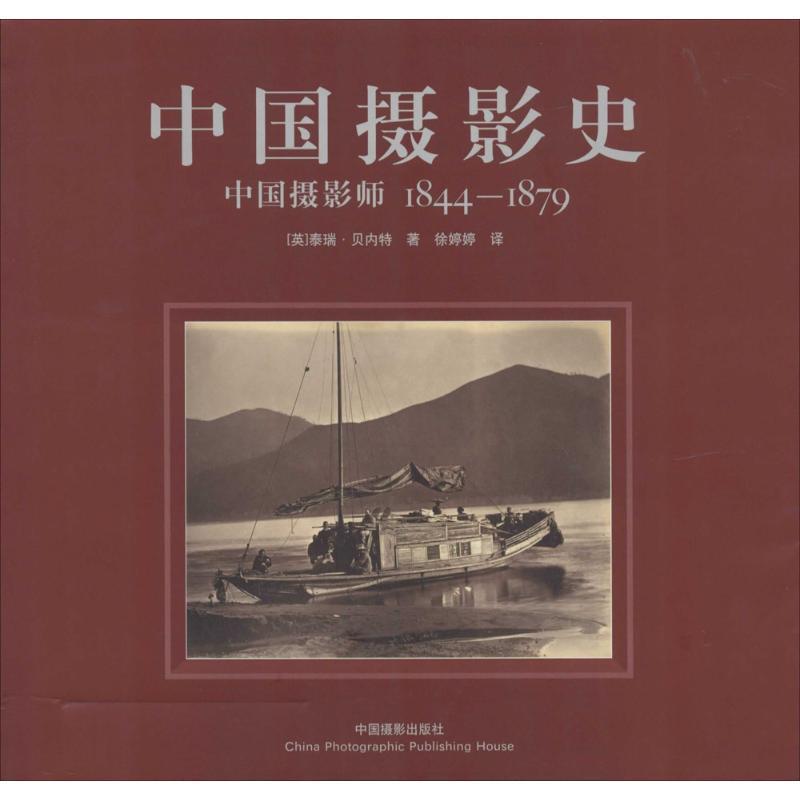 【正版】中国摄影史 中国摄影师1844 1879 [英]泰瑞·贝内特；