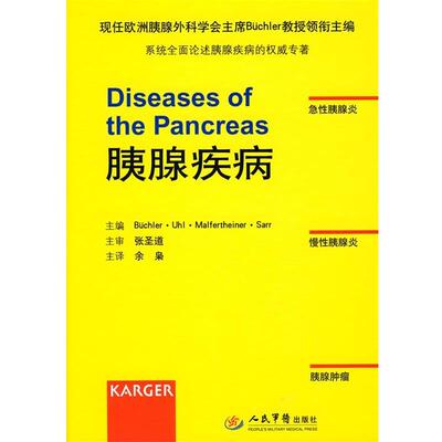 【正版书】 胰腺疾病Diseases of the Pancreas (德)布特勒　等著,余枭　译 人民军医出版社