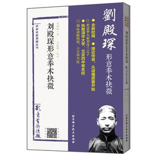 正版 王银辉 武学名家典籍丛书 刘殿琛 注 刘殿琛形意拳术抉微