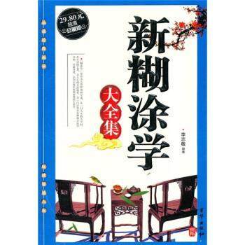 【正版】新糊涂学大全集 李志敏