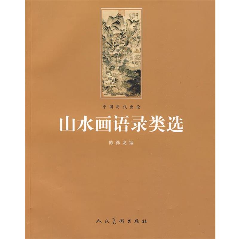 【正版】中国历代画论 山水画语录类选 陈洙龙