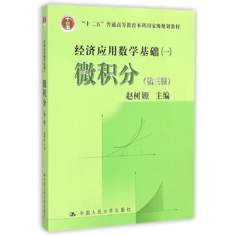 【正版】高等学校文科教材·经济应用数学基础（1） 微积分（第3版） 赵树嫄
