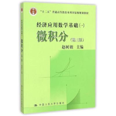 【正版】高等学校文科教材·经济应用数学基础（1） 微积分（第3版） 赵树嫄