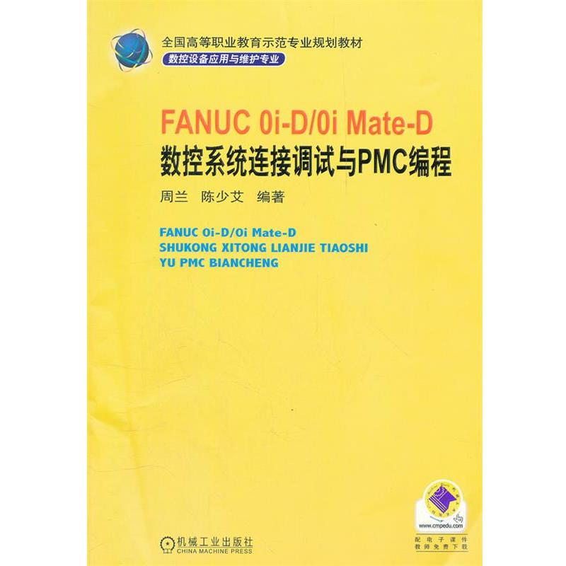 【正版】FANUC0i D 0iMate D数控系统连接调试与PMC 周兰、陈少艾