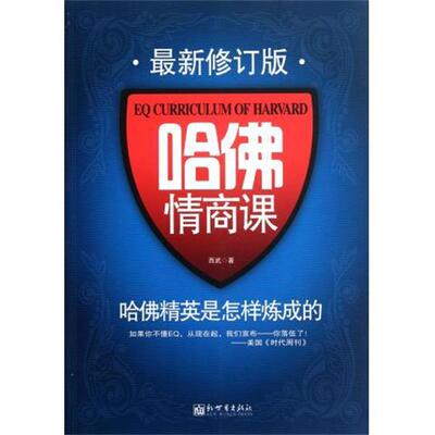 【正版书】 哈佛情商课-哈佛精英是怎样炼成的 西武 著 新世界出版社