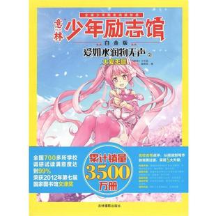 【正版书】 14年意林少年励志馆--爱如水润物无声2 《意林》少年版编辑部编 吉林摄影出版社