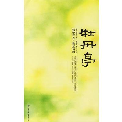 【正版】牡丹亭 汤显祖