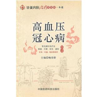 高血压冠心病 针灸穴位治疗常见病一本通 鲍春龄 正版