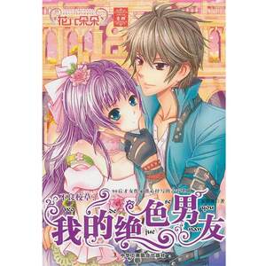 【正版】不良校草 我的绝色男友 夏慕凡