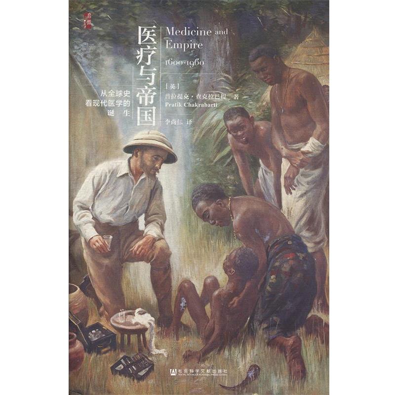 【正版】启微 医疗与帝国 从全球史看现代医学的诞生 普拉提克·查克拉巴提
