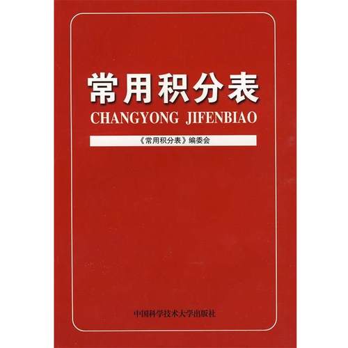 【正版】常用积分表 《常用积分表》编委会