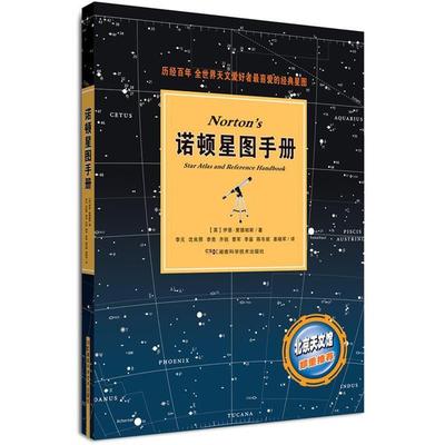 【正版】诺顿星图手册 [英]伊恩·里德帕斯