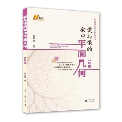 【正版】爱与恨的初中平面几何 八年级 黄东坡