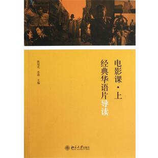 【正版】电影课 上 经典华语片导读 陈旭光、苏涛