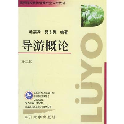 【正版书】 导游概论 毛福禄,樊志勇 编著 南开大学出版社