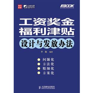 【正版书】 工资奖金福利津贴设计与发放办法 李艳 编著 人民邮电出版社