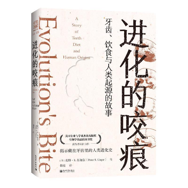 【正版】进化的咬痕 牙齿饮食与人类起源的故事 [美]皮特·S.昂加