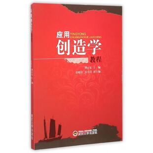 【正版书】 应用创造学教程 谭小宏,赵晓江,侯小兵 编 武汉大学出版社