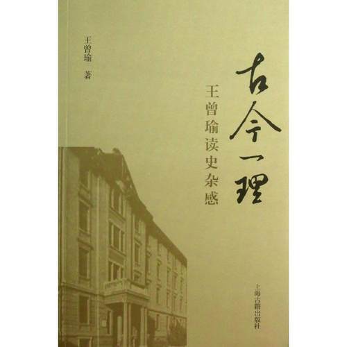 【正版】古今一理 王曾瑜读史杂感 王曾瑜