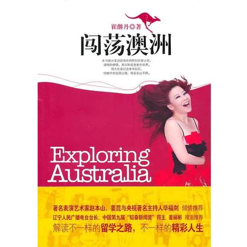 【正版】闯荡澳洲 崔继丹