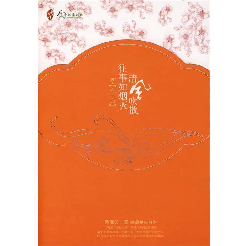 【正版】清风吹散往事如烟灭1 桃李不言 楚湘云