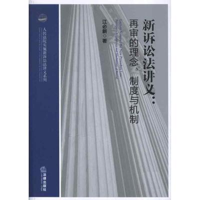 【正版书】 新诉讼法讲义:再审的理念、制度与机制 江必新　著 法律出版社