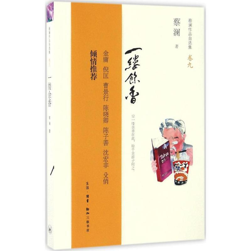 【正版】蔡澜作品自选集9一缕余香【单本】 蔡澜