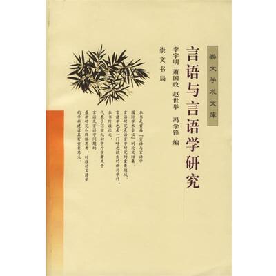 【正版书】 崇文学术文库 言语与言语学研究 李宇明,萧国政 等编 湖北辞书出版社