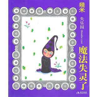 幾米 魔法失灵了 正版