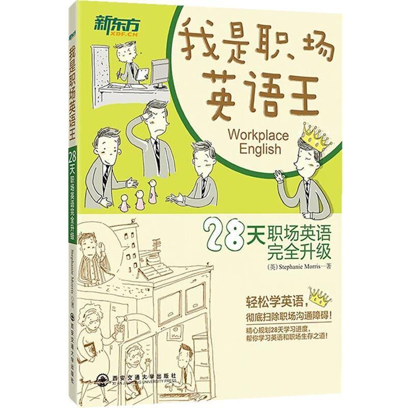 【正版】新东方 我是职场英语王 [英]Stephan