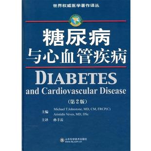 正版 约翰斯通 糖尿病与心血管疾病 美 ；孙 第2版