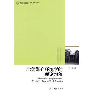 【正版书】 北美媒介环境学的理论想象 王冰　著 光明日报出版社