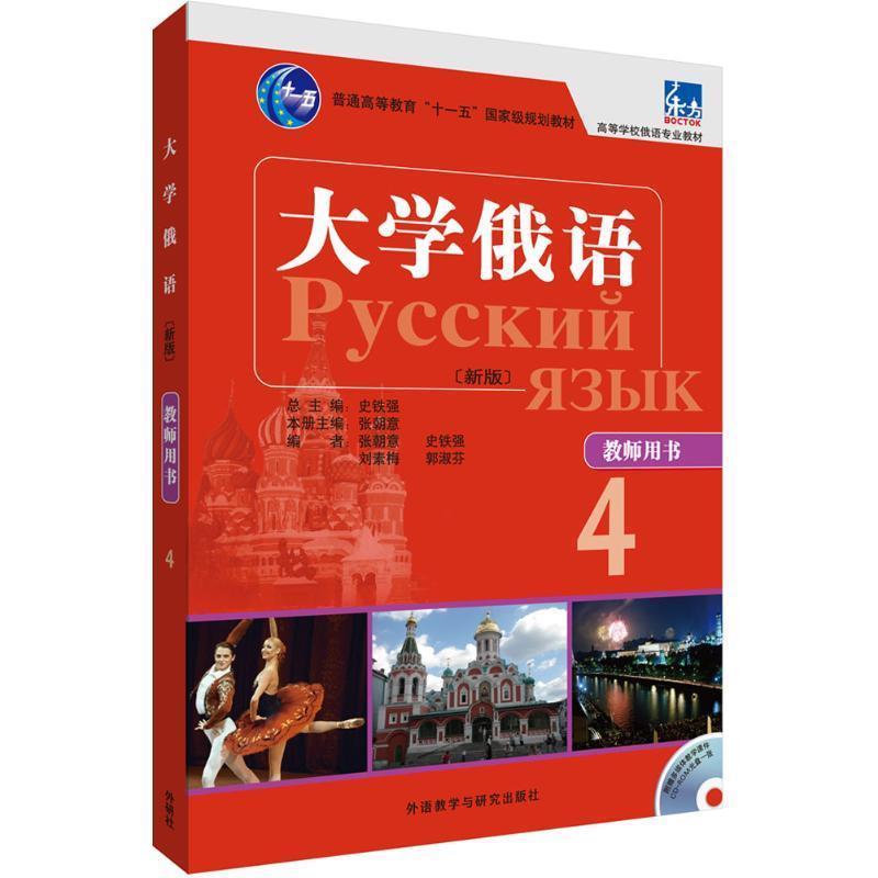 【正版】大学俄语东方（新版 4 教师用书） 史铁强、张朝意、刘素