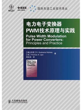 【正版】电力电子变换器PWM技术原理与实践 [澳]霍姆斯（Hol