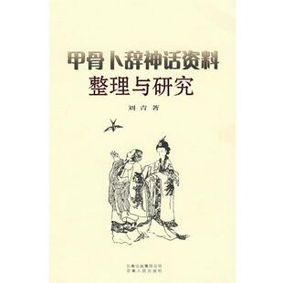 【正版书】 甲骨文卜辞神话资料 刘青 著 云南人民出版社