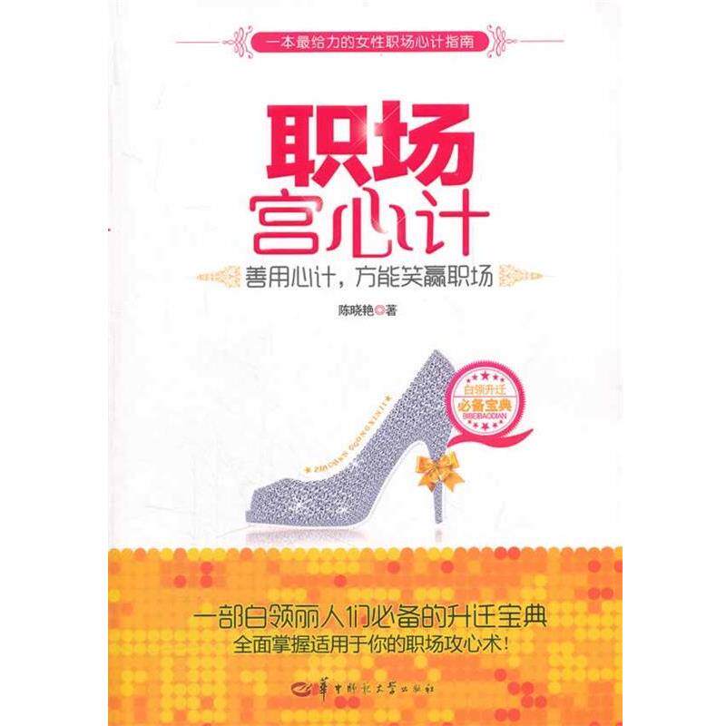 【正版书】职场宫心计 陈晓艳