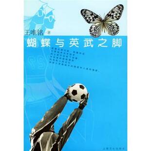 【正版书】 蝴蝶与英武之脚 王唯铭 著 上海文化出版社