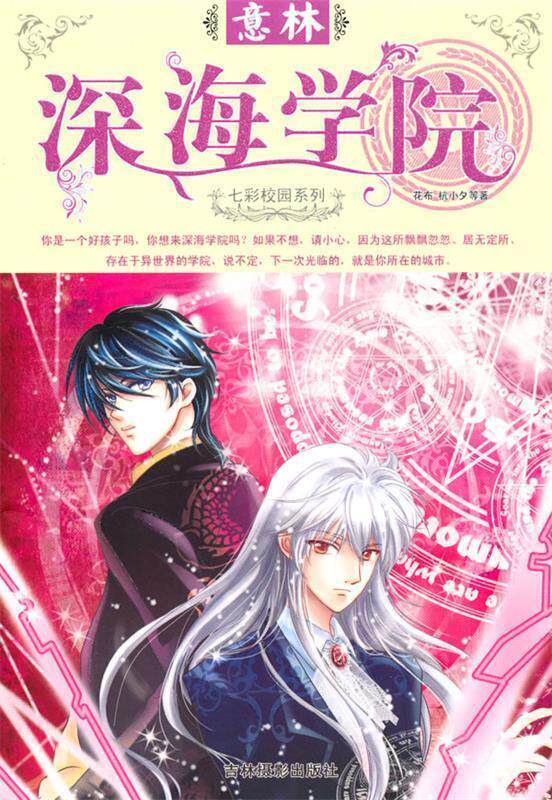 【正版好书】意林七彩校园系列 深海学院 花布、杭小夕；意林图,书籍/杂志/报纸,自由组合套装,淘宝优惠券,粉丝福利购,淘宝优惠卷