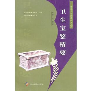 【正版】卫生宝鉴精要 张文平