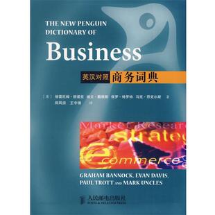 【正版书】 商务词典 (英)班诺克,戴维斯,特罗特,昂克尔斯 著,郑凤田,王宇锋 译 人民邮电出版社