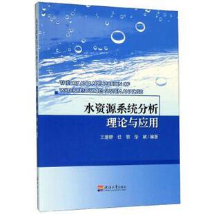 【正版书】 水资源系统分析理论与应用 王建群,任黎,徐斌 著 河海大学出版社