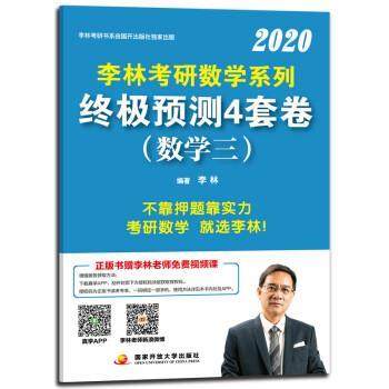 【正版】李林2020考研数学系列终极预测4套卷李林 著国家开放大学出 李林
