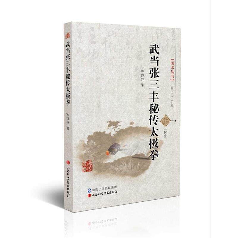【正版】国术丛书（第22辑）武当张三丰秘传太极拳【单本】 布援强