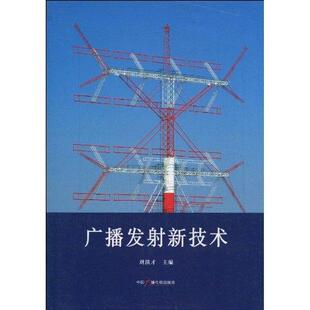 【正版书】 广播发射新技术 刘洪才 中国广播影视出版社