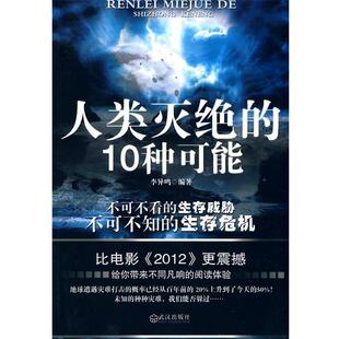 【正版书】 人类灭绝的10种可能 李异鸣　编著 武汉出版社
