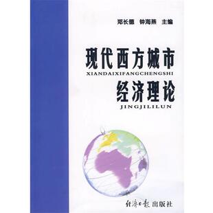 【正版书】 现代西方城市经济理论 郑长德,钟海燕　著 经济日报出版社