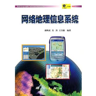 【正版书】 网络地理信息系统 颜辉武,吴涛,王方雄　编著 测绘出版社