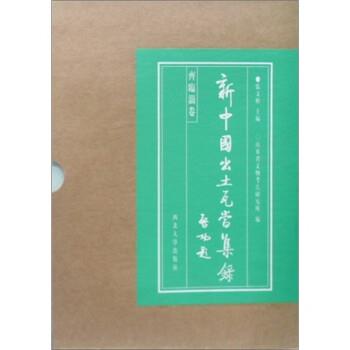 【正版】新中国出土瓦当集录（齐临淄卷） 张文彬