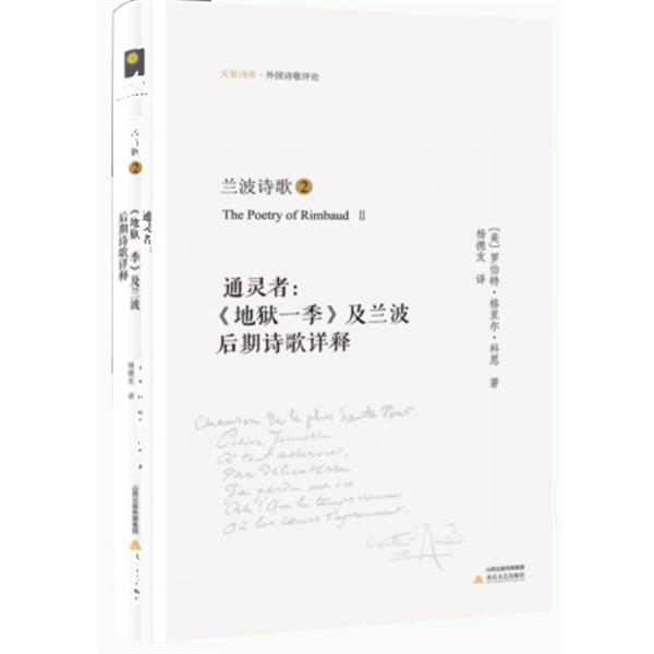 【正版】兰波诗歌② 者 《地狱一季》及兰波后期诗歌详释 罗伯特·格里尔·科恩