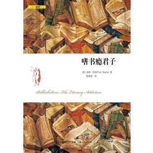 【正版书】 嗜书瘾君子 [美]汤姆·拉伯　著,陈建铭　译 上海人民出版社